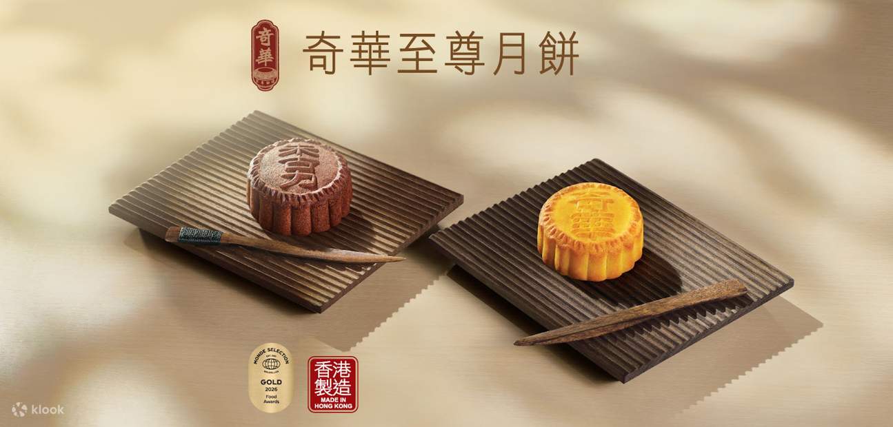 香港 奇華餅家 蓮の実餡ミニ月餅 奇華餅家 月餅 2026 | 【早割】 | ミニエッグカスタード月餅 | 複数
